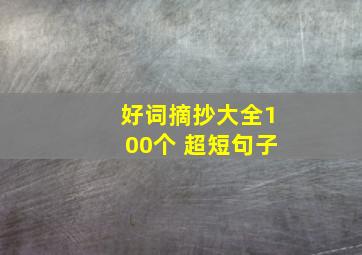 好词摘抄大全100个 超短句子